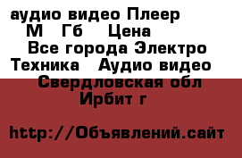 аудио видео Плеер Explay  М4 2Гб  › Цена ­ 1 000 - Все города Электро-Техника » Аудио-видео   . Свердловская обл.,Ирбит г.